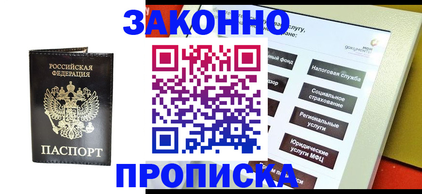 прописка в Поронайске